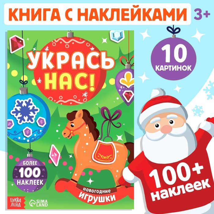 Книжка с наклейками Укрась нас. Новогодние игрушки, 10 картинок, более 100 наклеек, 3+ 1 шт.  #1