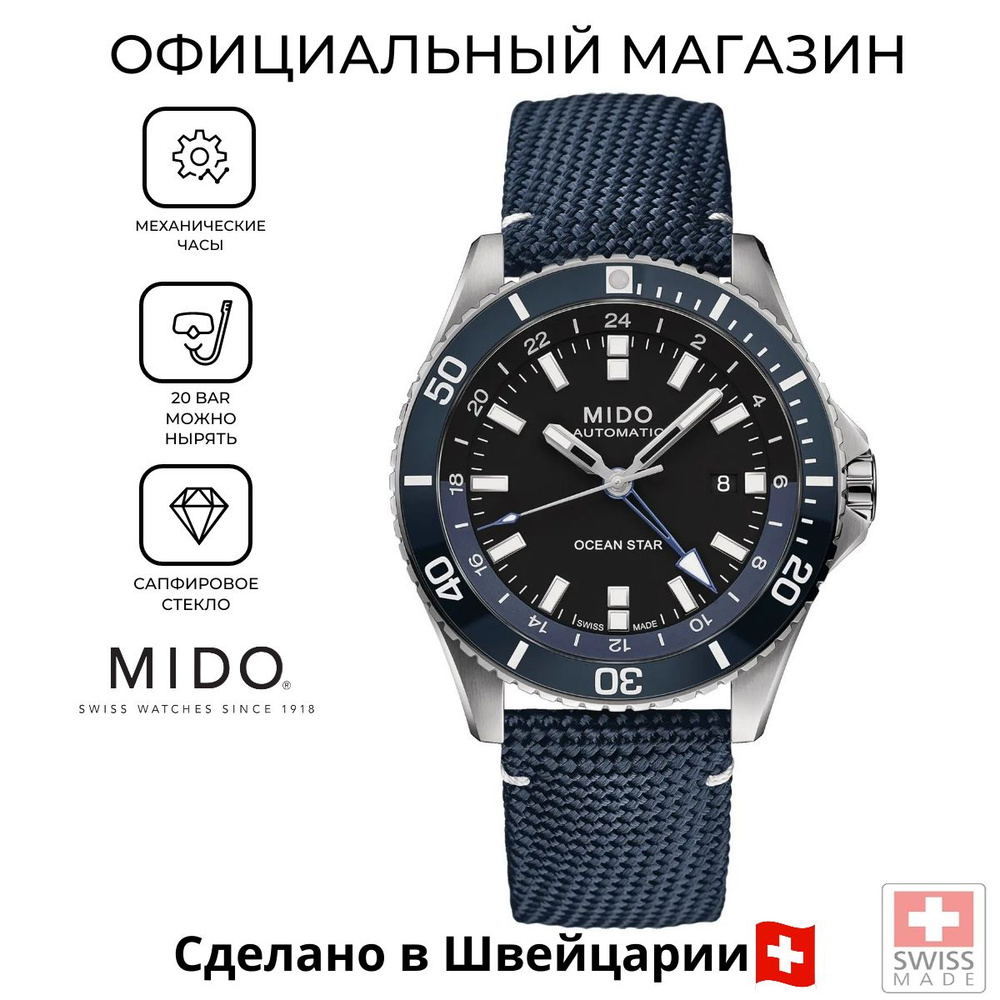 Швейцарские мужские механические часы Mido Ocean Star GMT M026.629.17.051.00 (M0266291705100)  #1