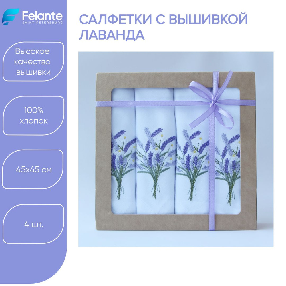 Felante Салфетка для сервировки стола Хлопок 45x45см, 4шт. #1