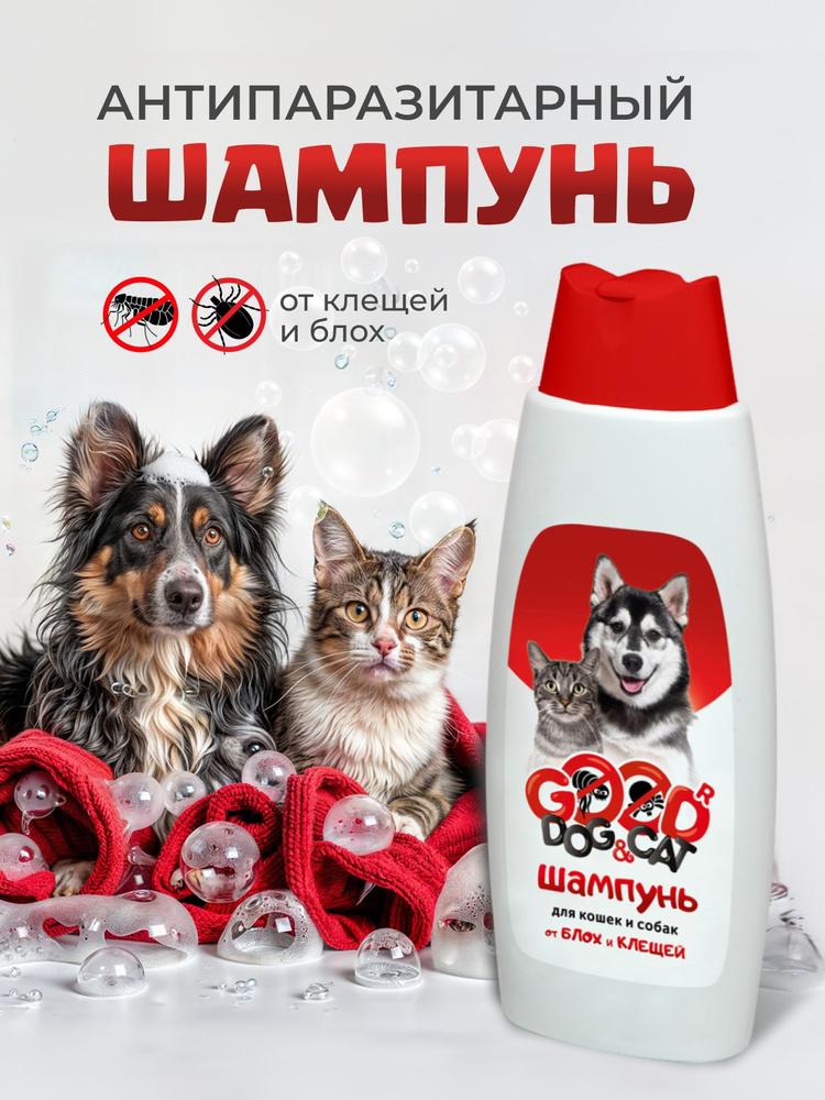 Шампунь Антипаразитарный для кошек и собак от блох ,клещей GOOD DOG & CAT 250 мл  #1