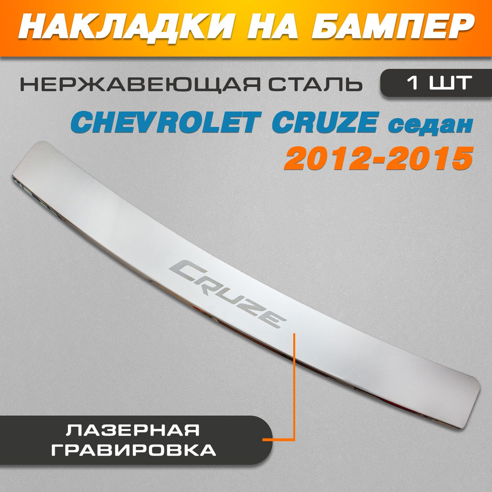 Накладка на задний бампер ГРАВИРОВКА Шевроле Круз седан / Chevrolet Cruze sedan (2012-2015) надпись Cruze #1