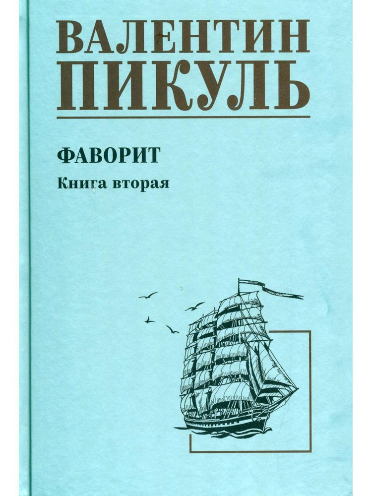 Фаворит. книга 2 - Его Таврида | Пикуль Валентин Саввич #1