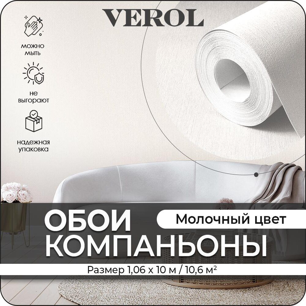 Обои флизелиновые VEROL "Бежевые" 1.06х10 м, 10,6 м2, обои для кухни моющиеся, виниловые  #1