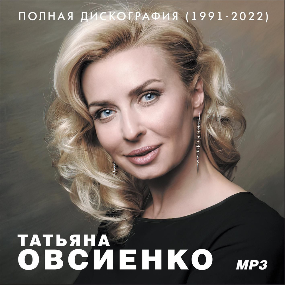 Татьяна Овсиенко - Полная дискография (1991-2022) (Запись на CDR) (MP3)  #1