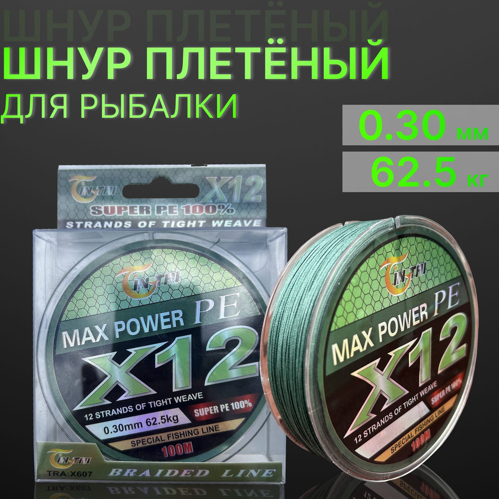 Шнур для рыбалки плетеный 12-жильный X12 жил Max Power 100 метров 0.30мм  #1