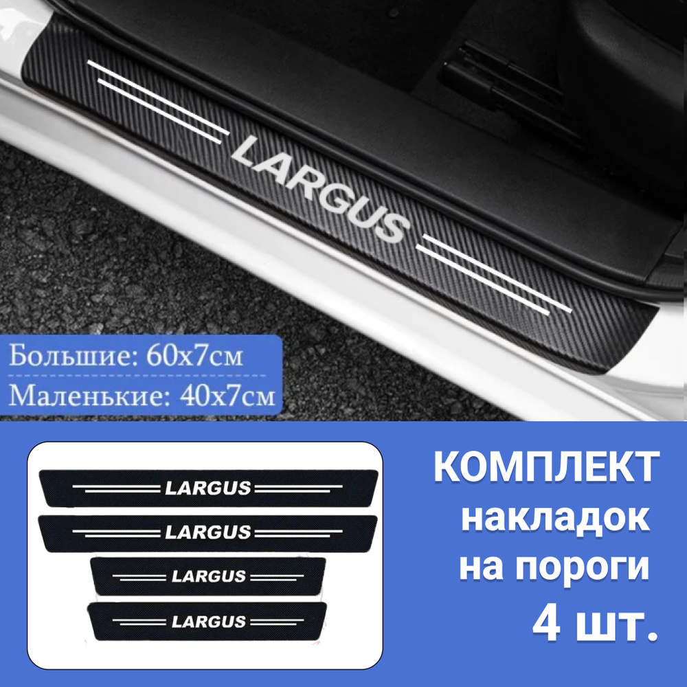 Накладки на пороги для автомобилей Лада Ларгус / Защитная пленка наклейки для защиты порогов Lada Largus #1