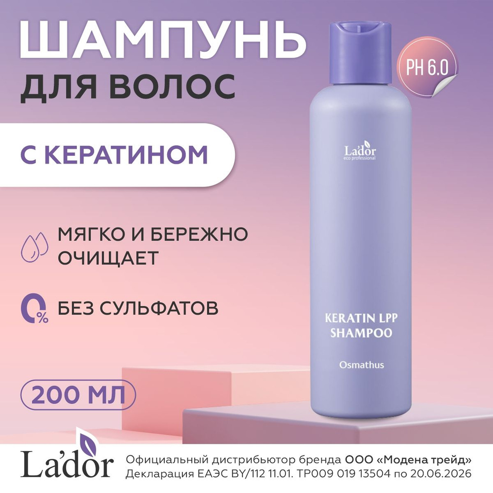 LADOR Шампунь для волос женский профессиональный бессульфатный с кератином KERATIN LPP SHAMPOO OSMANTHUS, #1