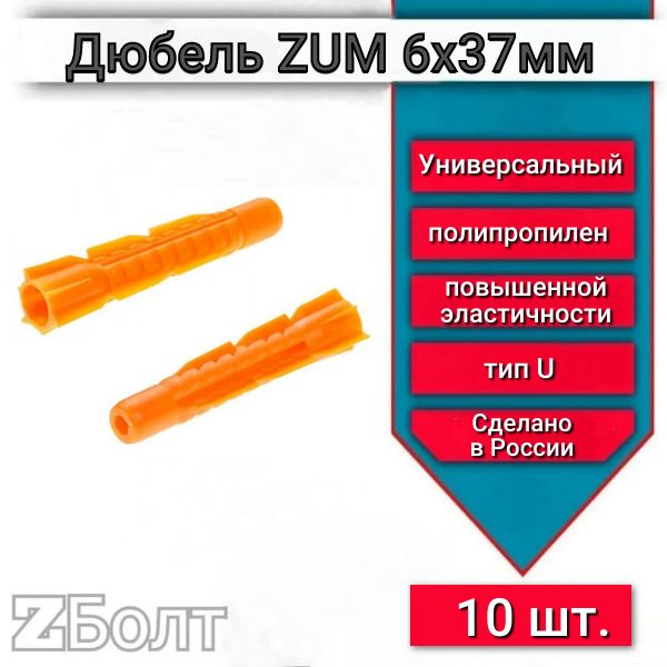 Дюбель универсальный ZUM оранжевый 6х37 мм, 10 шт. #1