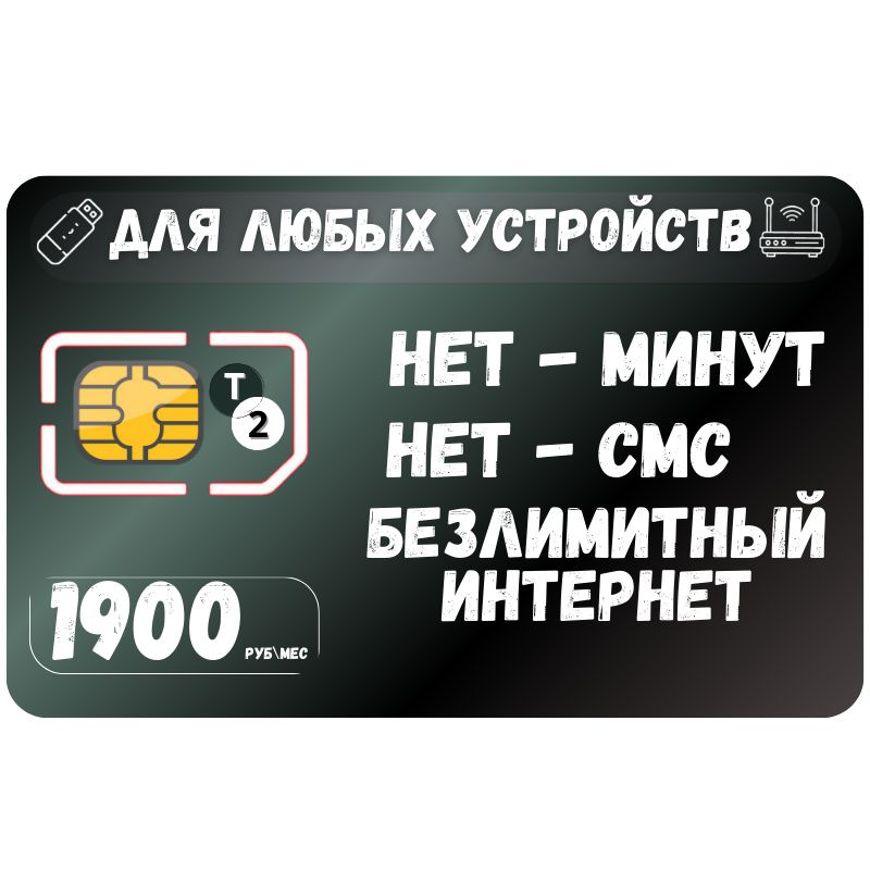 SIM-карта Сим карта Безлимитный интернет 1900 руб. в месяц для любых устройств SOTP41tT2 (Вся Россия) #1