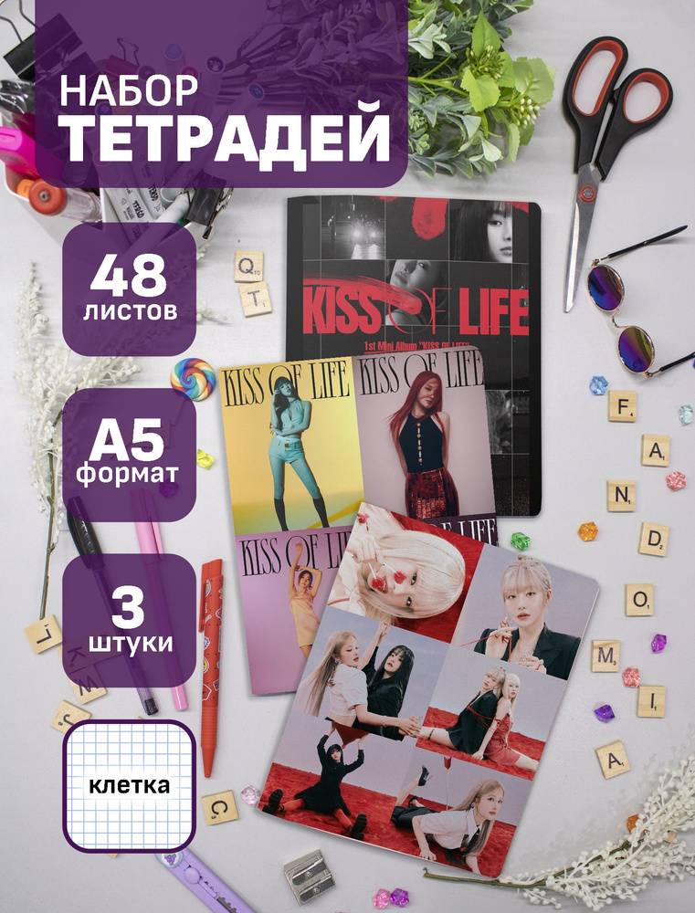 Тетради Kiss of Life K-POP 48 л., 3 шт. #1