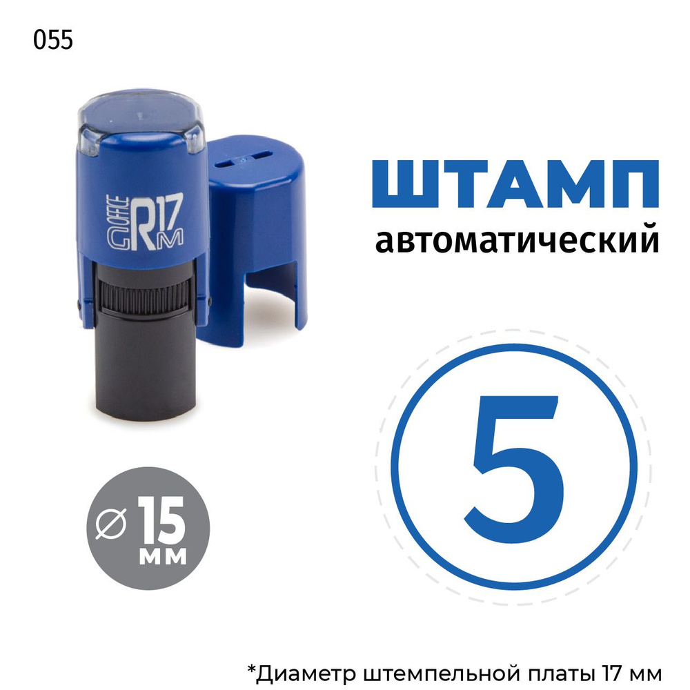 Штамп - цифра в круге - номер 5, тип-055 на автоматической оснастке GRM R17, д 13-17 мм, оттиск синий, #1