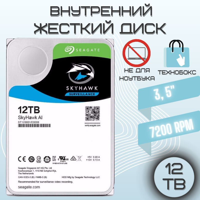 Seagate 12 ТБ Внутренний жесткий диск SkyHawk (ST12000VE0008)  #1