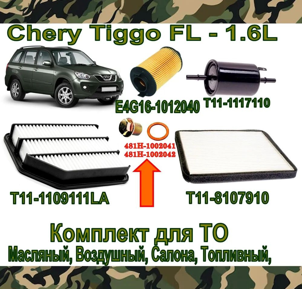 Комплект фильтров Chery Tiggo FL - 1.6L (Чери Тигго Т11 ФЛ 1,6л) (Фильтра - Плюс Сливная пробка с шайбой) #1