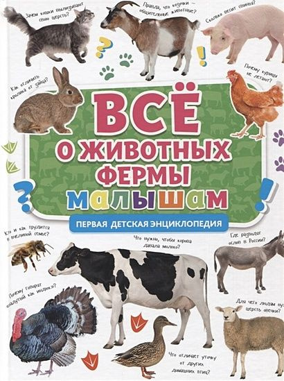 Ершова М. (ред.): Все о животных фермах малышам. Первая детская энциклопедия  #1