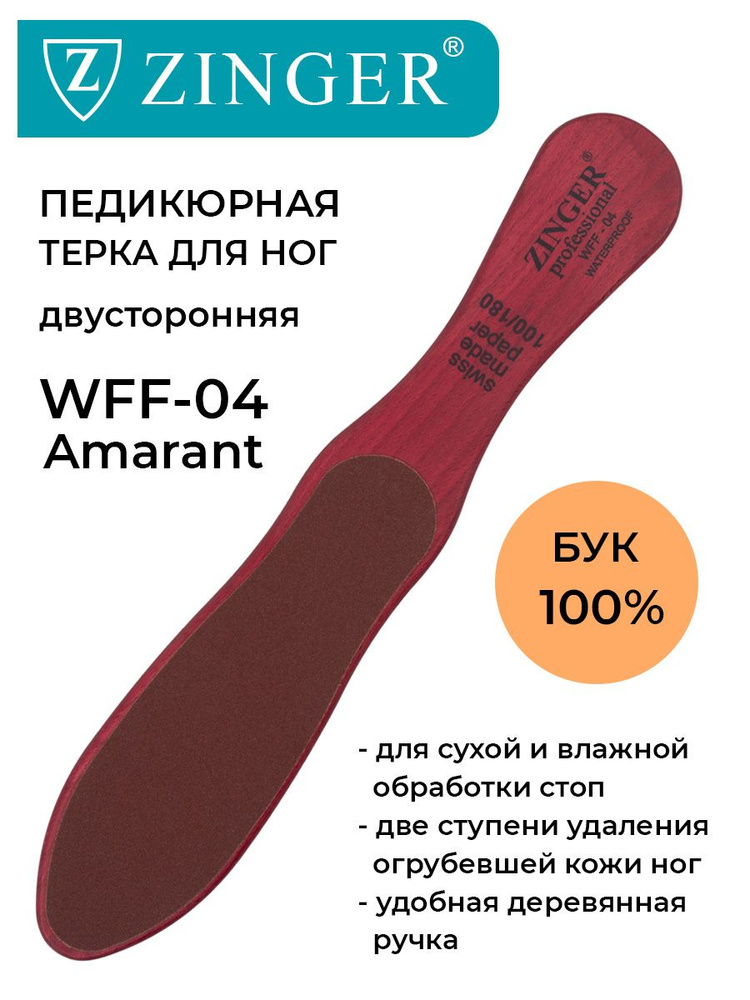 Zinger/ Терка для ног деревянная двусторонняя (WFF-04 Amarant), профессиональный педикюрный инструмент #1