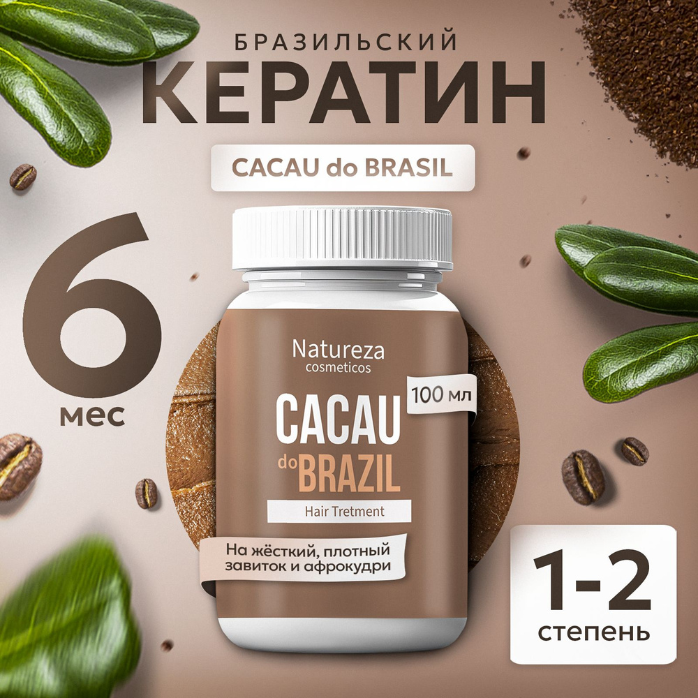 Пробник кератина для волос NATUREZA Cacau #1