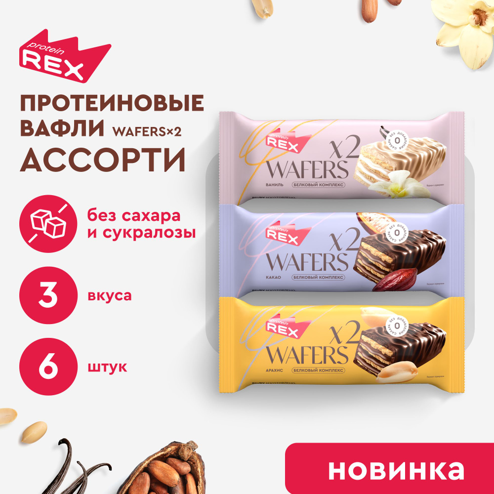 ProteinRex Протеиновые вафли без сахара Ассорти WAFERS*2, 6 шт х 50 гр  #1