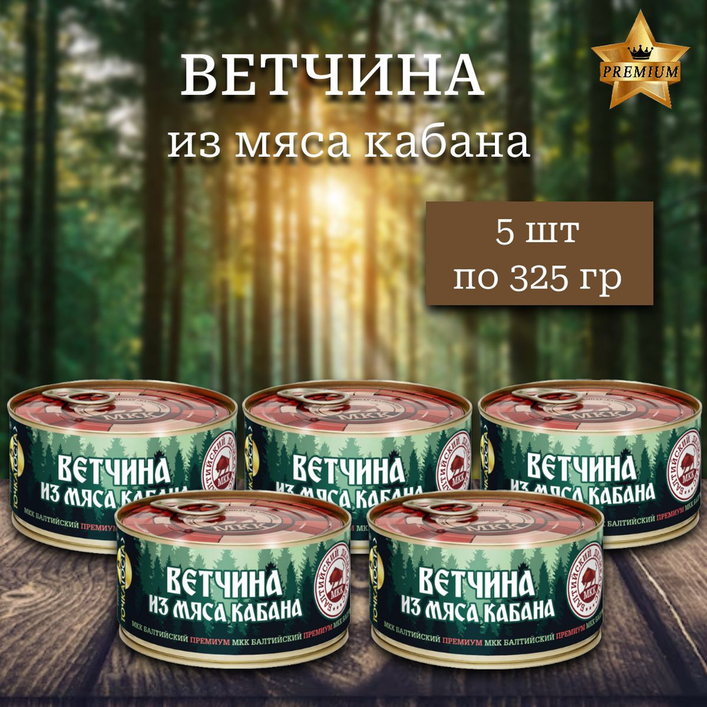 Ветчина из мяса Кабана (Балтийский деликатес) 325г. #1