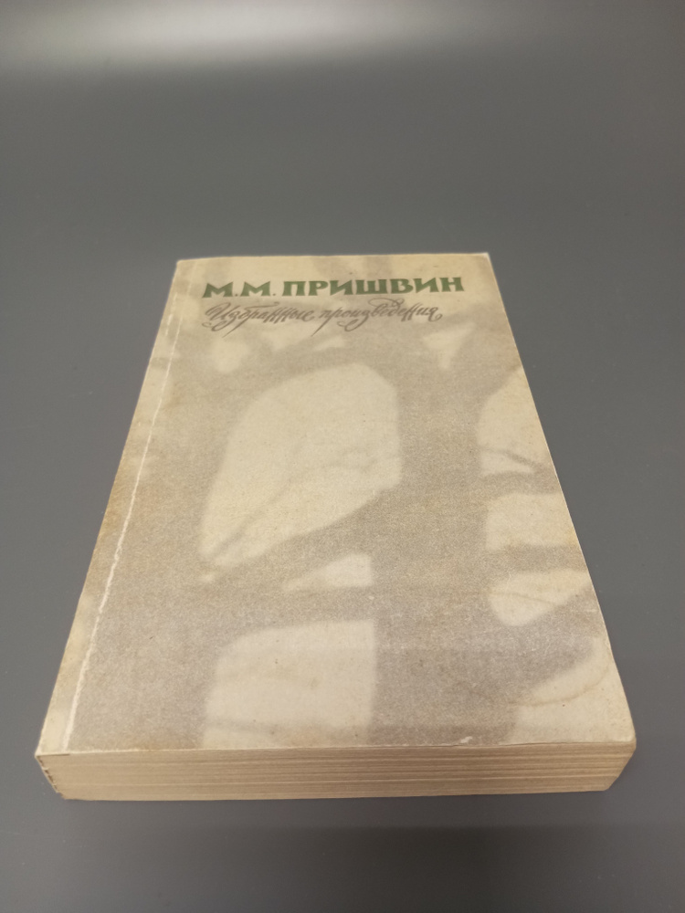 М. М. Пришвин. Избранные произведения | Пришвин Михаил Михайлович, Дыханова Берта Сергеевна  #1