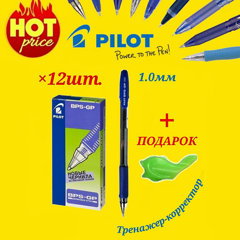 Ручка шариковая Pilot BPS-GP 1,0 мм. синяя (12 шт.) + СЮРПРИЗ эргономическая насадка-тренажер для коррекции #1