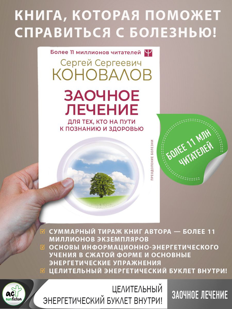 Заочное лечение. Для тех, кто на Пути к Познанию и Здоровью | Коновалов Сергей Сергеевич  #1