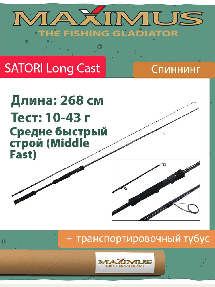 Спиннинг Maximus SATORI Long Cast 882MH 2,68 m 10-43 g (MSGR882MH) #1