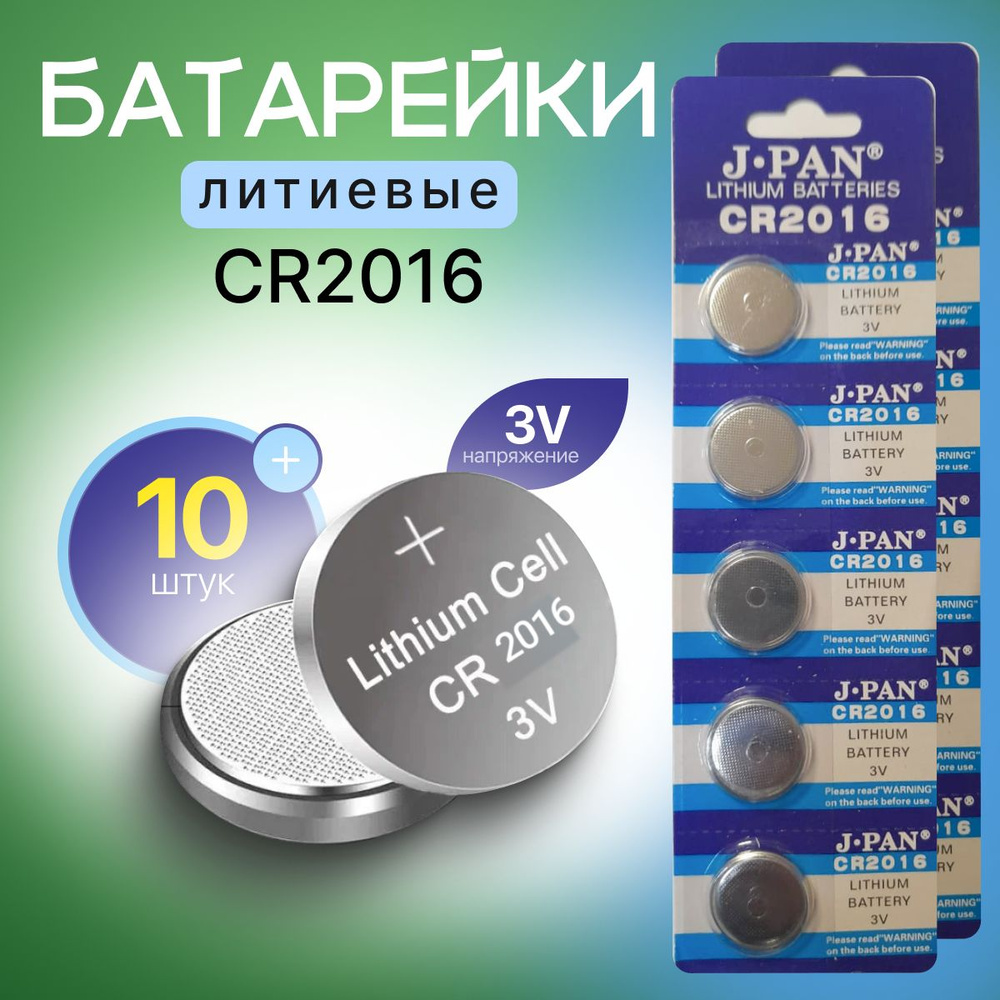 J.pan Батарейка CR2016, Литиевый тип, 10 шт #1