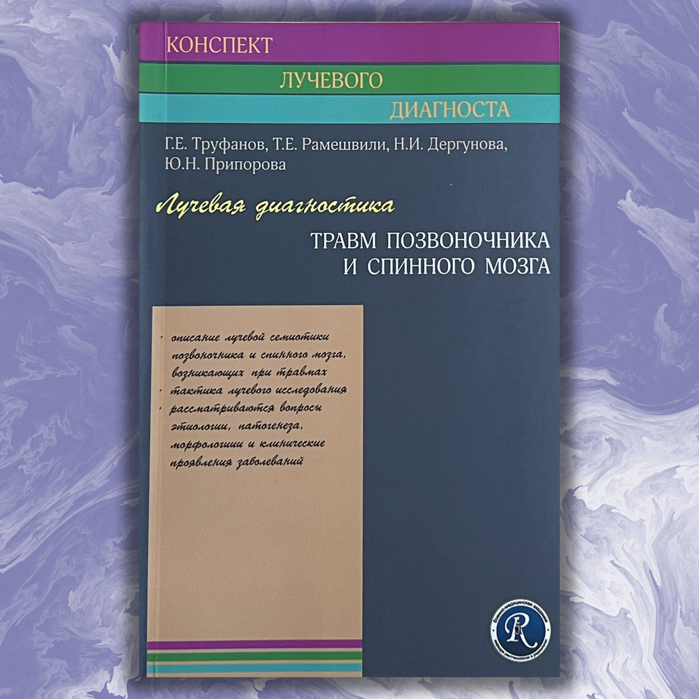 Лучевая диагностика травм позвоночника и спинного мозга | Труфанов Геннадий, Рамешвили Тамара Евгеньевна #1
