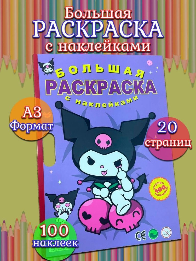 Большая детская раскраска Куроми (Kuromi) и Мелоди А3 +100 наклеек, фиолетовая  #1