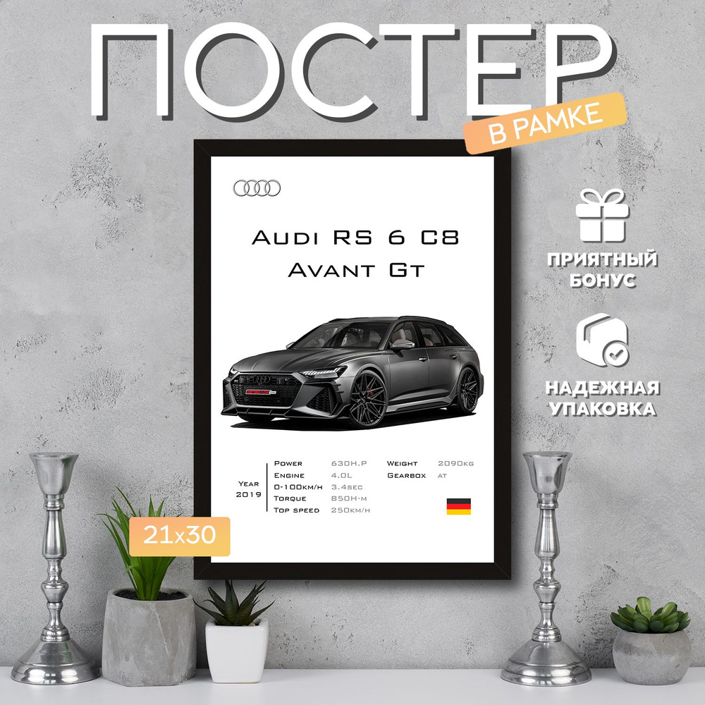 Интерьерный постер в рамке А4 Audi RS 6 C8 Avant GT / Плакат для дома, интерьера / Подарок, другу, девушке, #1