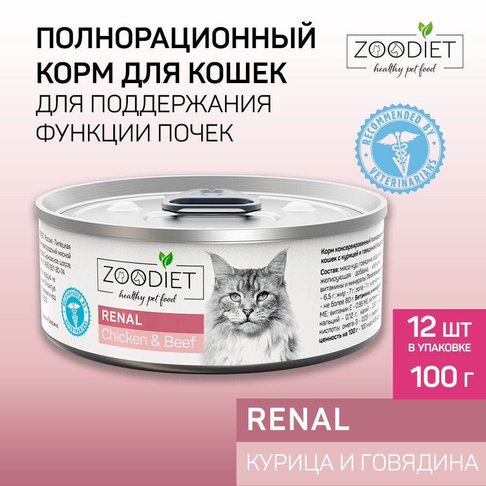 Влажный диетический корм для кошек Zoodiet (Зоодиет) Renal Chicken&Beef/С курицей и говядиной (поддерж. #1