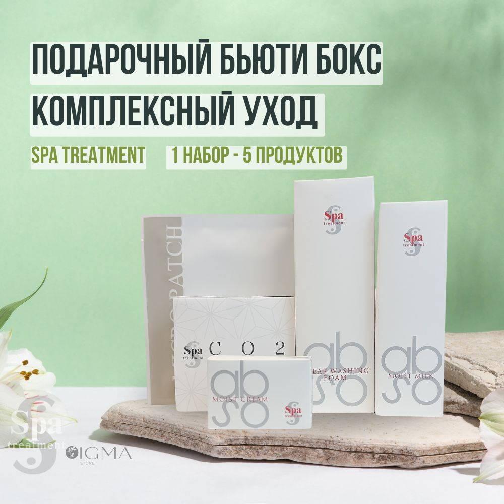 Подарочный бьюти бокс: комплексный уход Spa Treatment #1