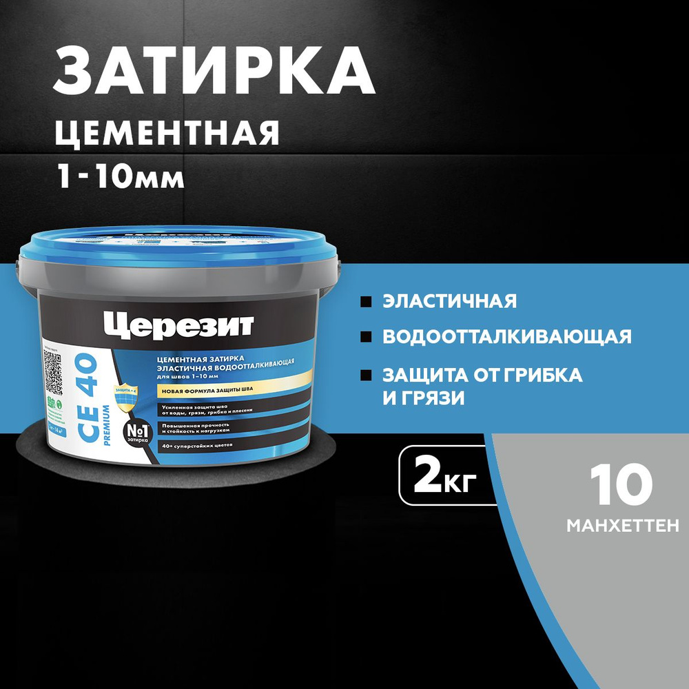 Затирка для швов до 10 мм водоотталкивающая ЦЕРЕЗИТ CE 40 Aquastatic 10 манхеттен 2 кг  #1