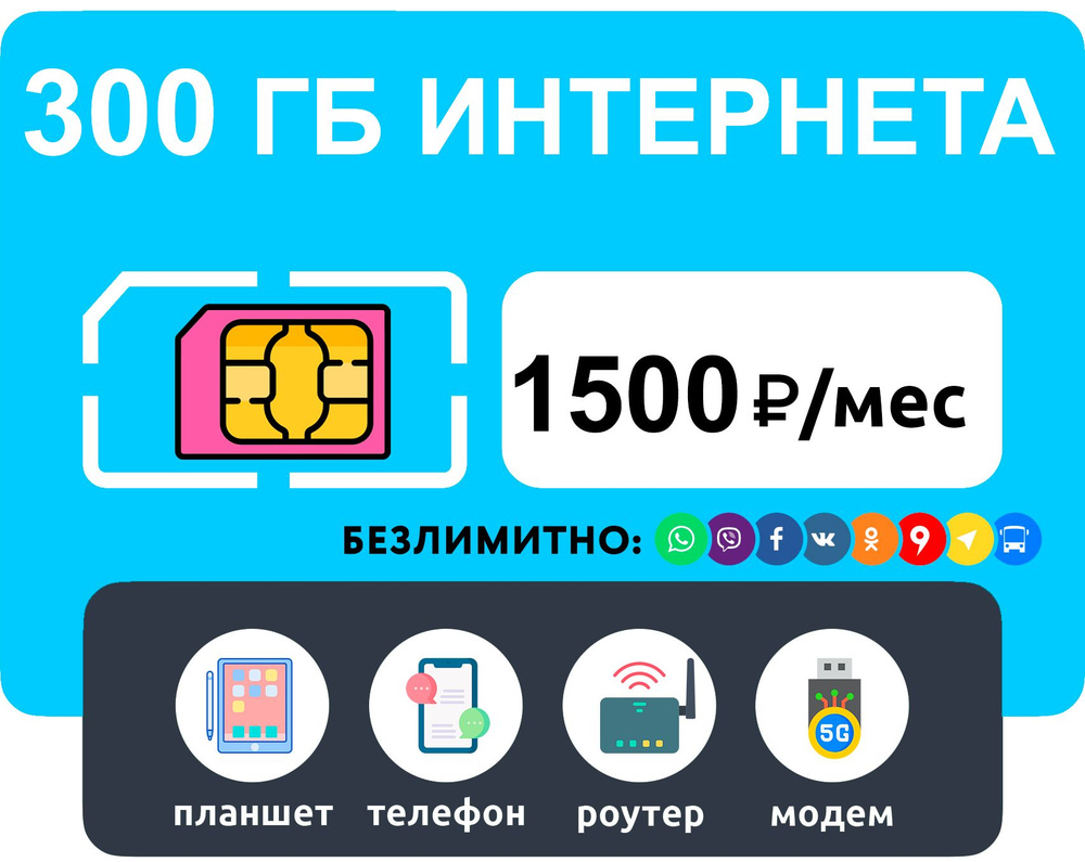 WHYFLY SIM-карта с тарифом 300 гб интернета 3G/4G + раздача Wi-Fi с любого устройства + безлимитные мессенджеры/соц #1