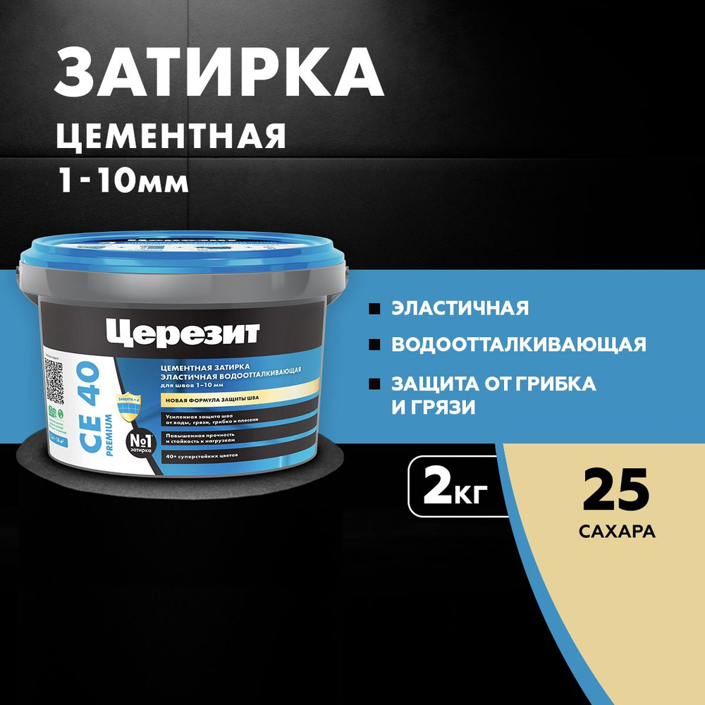 Затирка для швов Церезит CE 40 до 10 мм, цементная эластичная, водоотталкивающая 2 кг сахара 25  #1