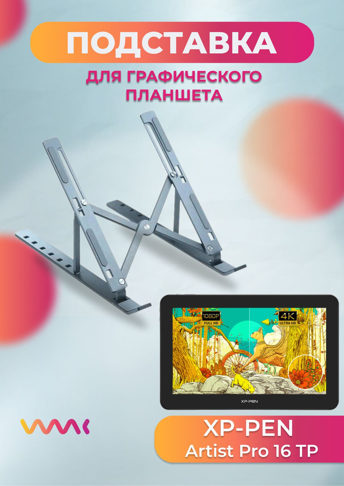 Подставка для графического планшета Xp-pen Artist PRO 16 TP #1