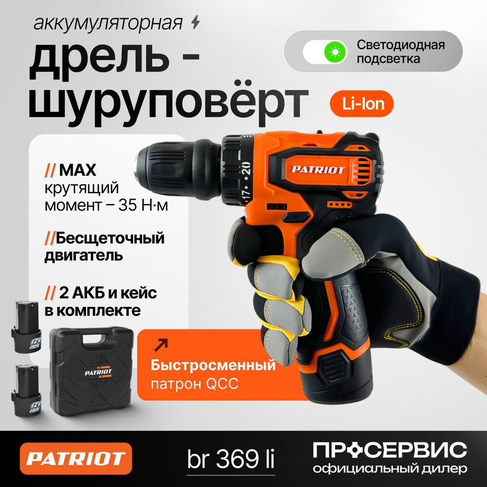 Дрель- шуруповерт аккумуляторная PATRIOT BR 369Li, электроинструмент для ремонта и строительства  #1