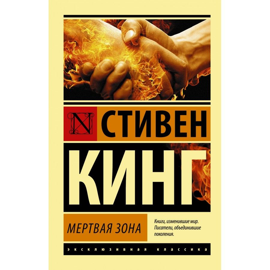 Мертвая зона. Кинг С. #1