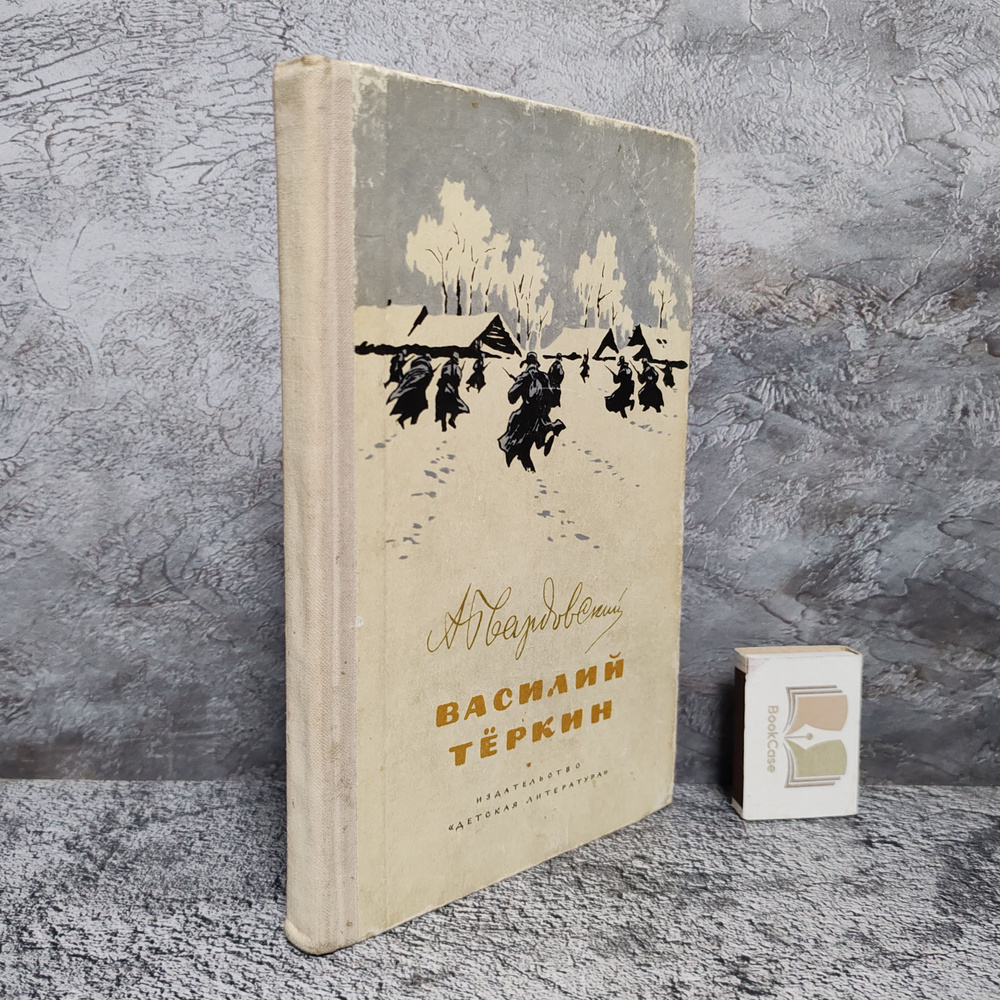 А. Твардовский. Василий Тёркин. Книга про бойца. 1977 г. Иллюстрации О. Верейского | Твардовский Александр #1