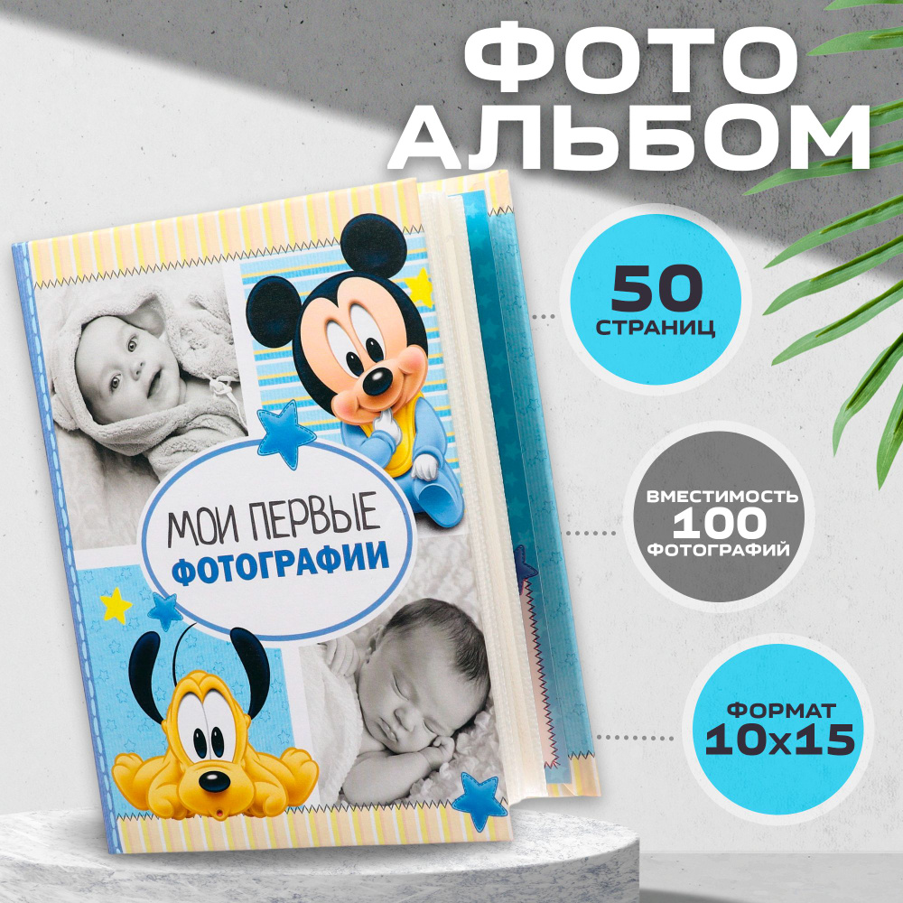 Фотоальбом Disney Микки Маус 10 х 15 , 100 фото, для детей #1