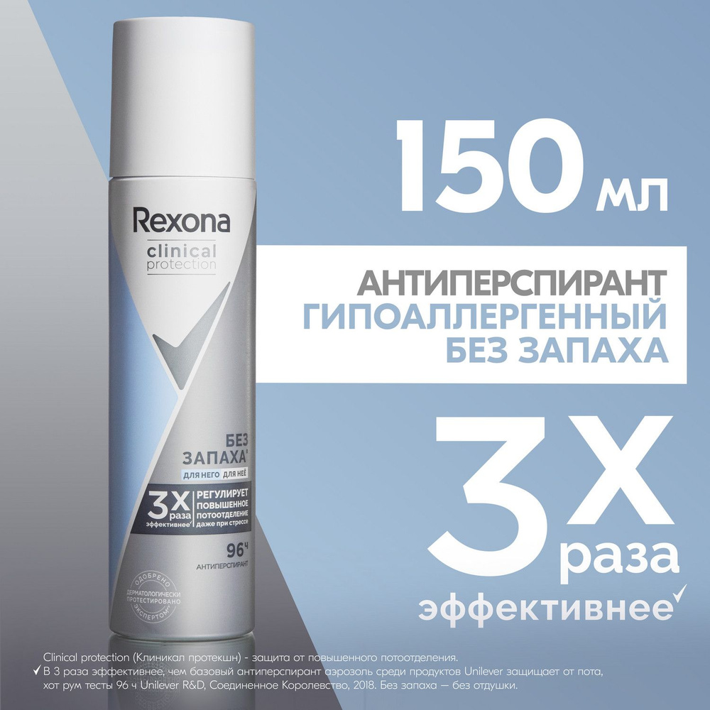 Дезодорант женский спрей антиперспирант Rexona Clinical Protection гипоаллергенный без запаха 150 мл #1