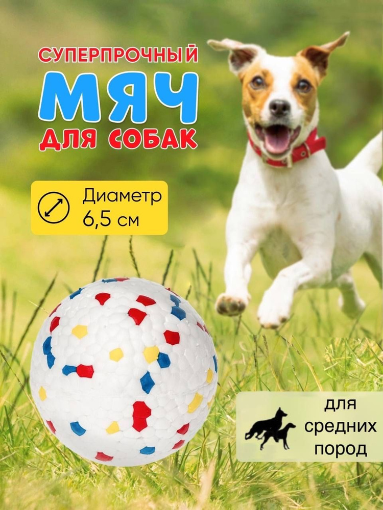 Игрушка Мяч для собак for cats and dogs суперпрочный, 6.5 см #1