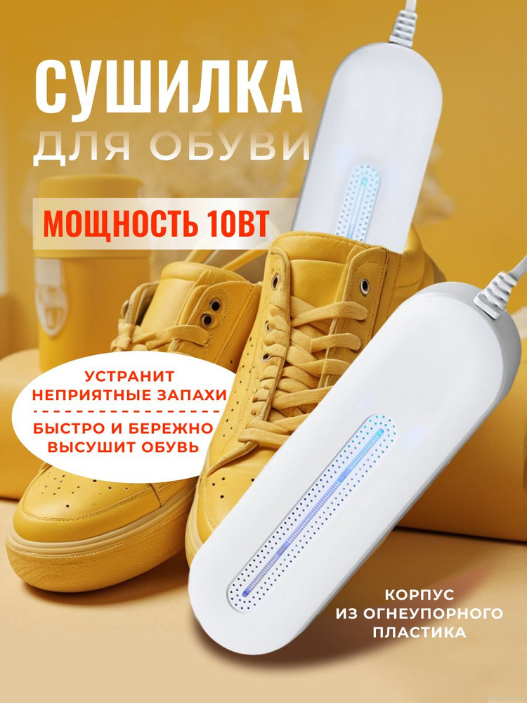 Электрическая сушилка для обуви с подсветкой Shoes dryers HJ-003 антибактериальная  #1