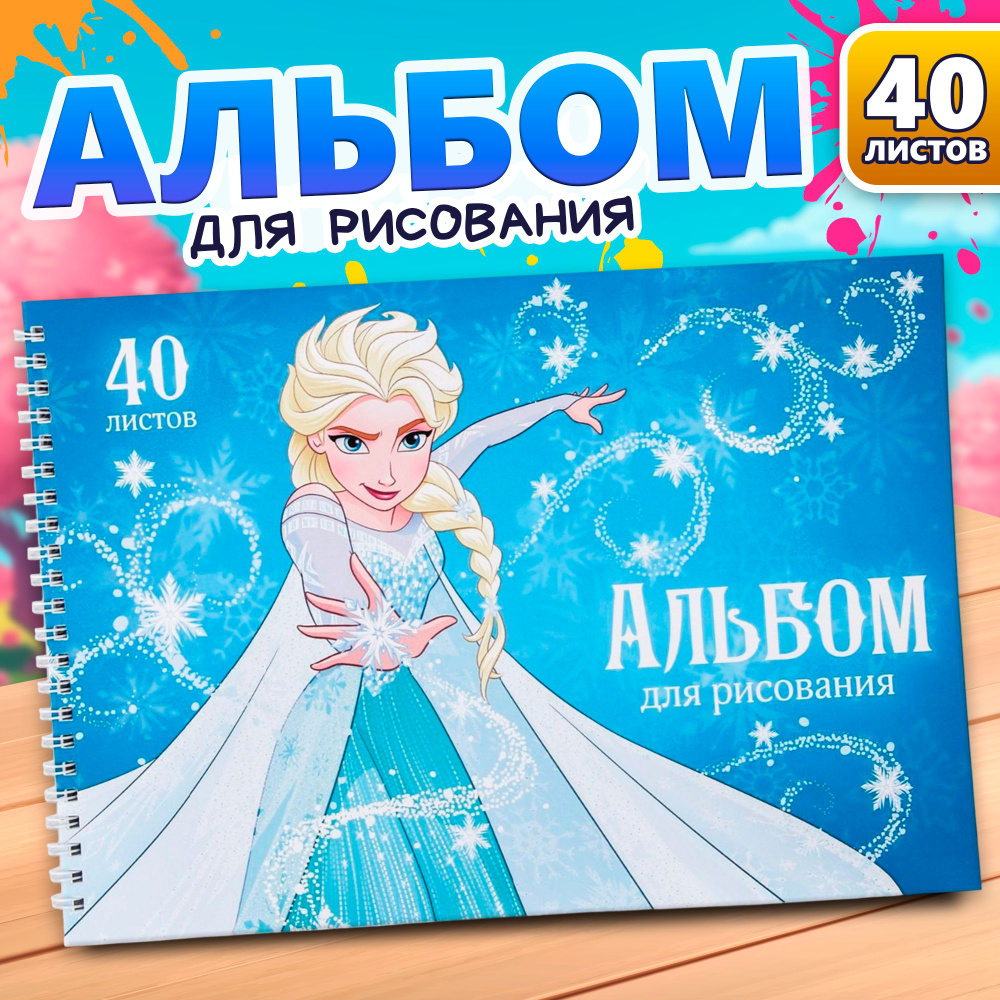 Альбом для рисования Disney Холодное сердце "Эльза", формат А4, 40 листов, для девочек, канцелярия для #1