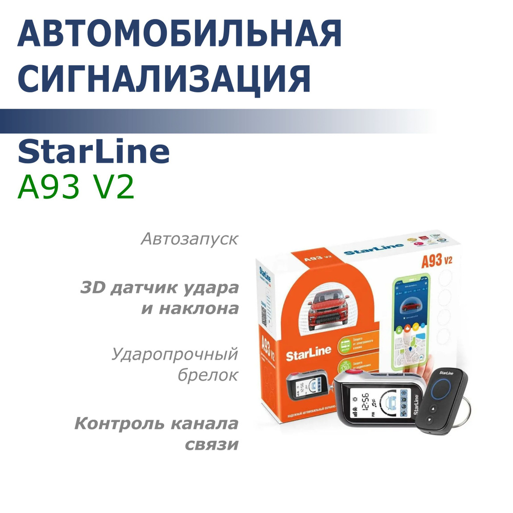 Автосигнализация StarLine A93 V2 #1