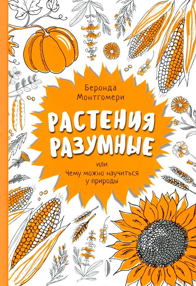 Растения разумные, или Чему можно научиться у природы #1