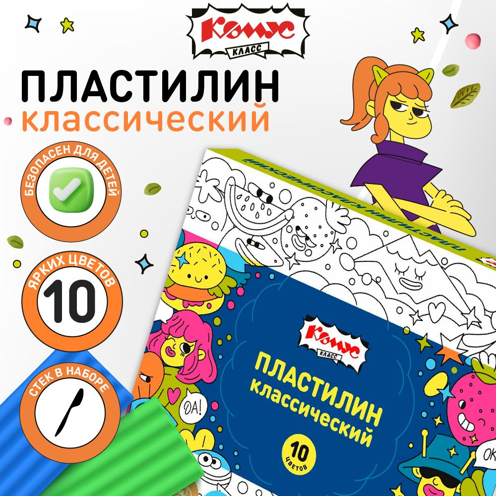 Пластилин классический, Комус Класс, со стеком, 10 цветов, 200г  #1