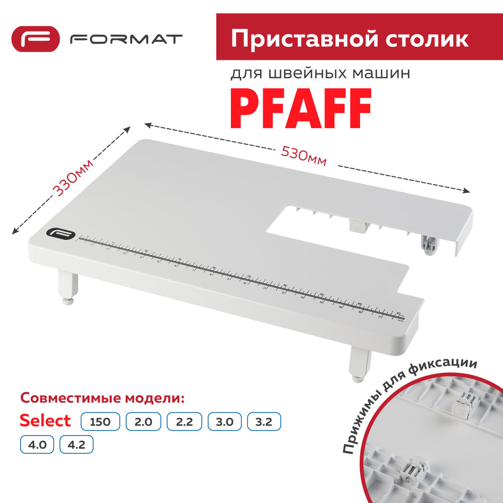 Приставной столик Format для швейной машины Pfaff Select 150/2.0/3.0/4.0/3.2/4.2  #1