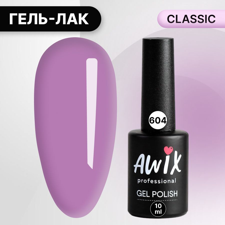 Awix, Гель лак Classic №604, 10 мл розовая гвоздика, классический однослойный  #1