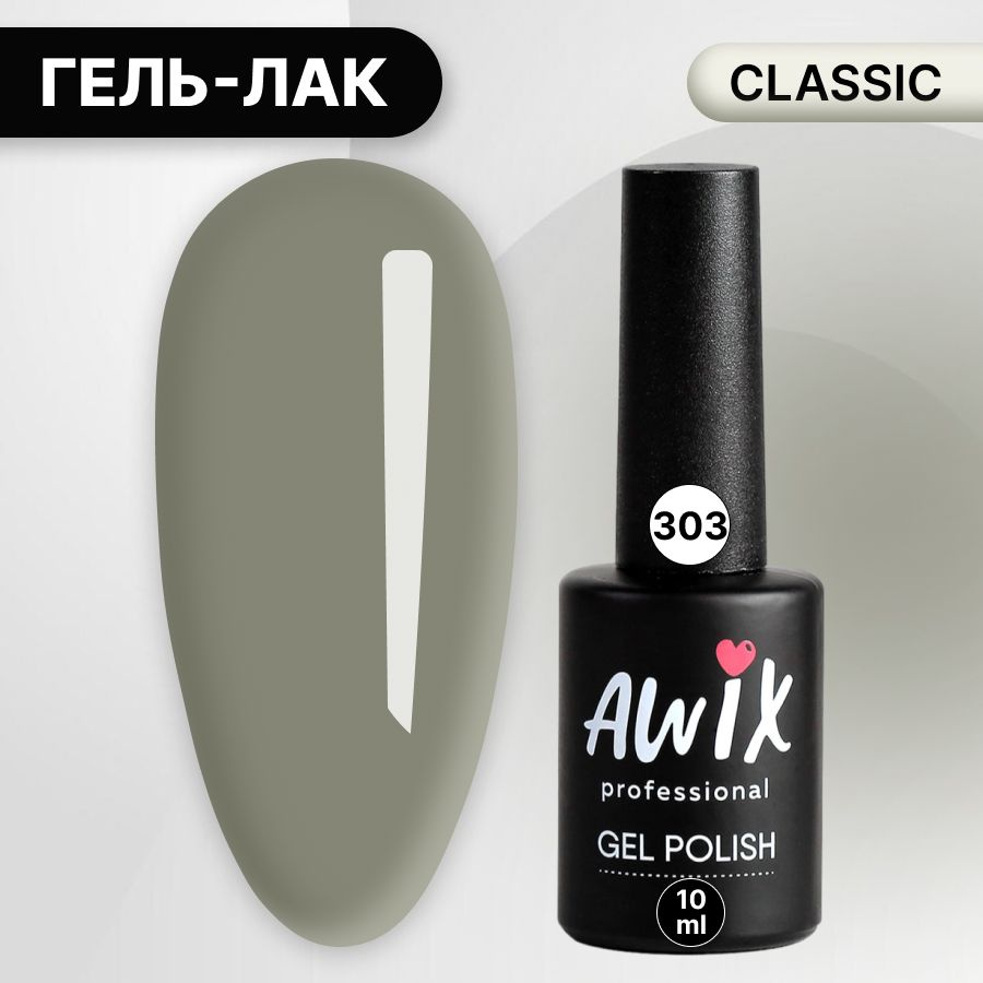 Awix, Гель лак Classic №303, 10 мл светлый хаки, классический однослойный  #1